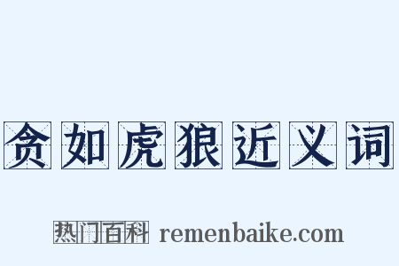 贪如虎狼近义词是什么意思的图片